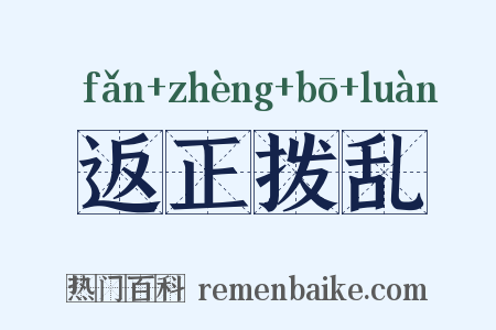 返正拨乱是什么意思的图片